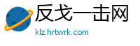 反戈一击网